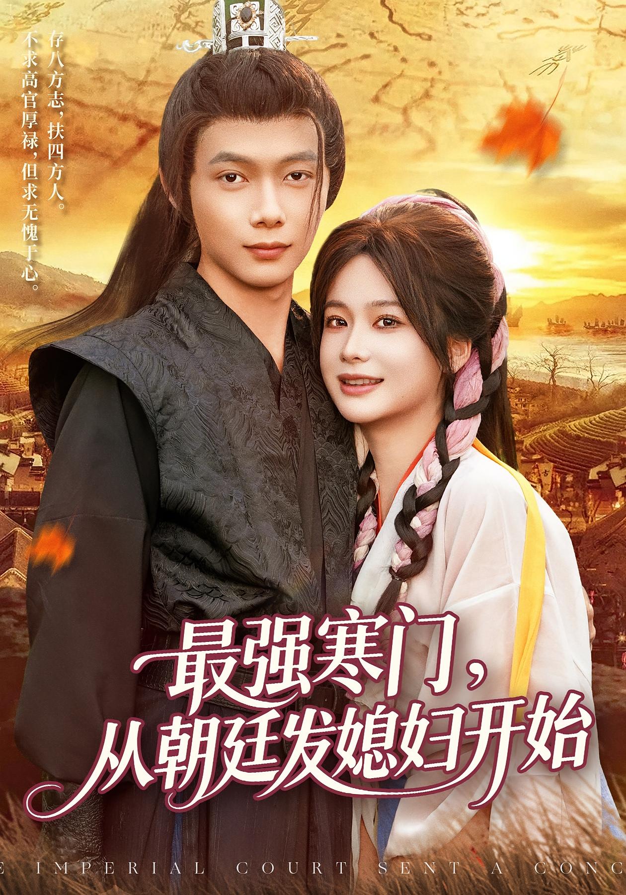 最強(qiáng)寒門從朝廷發(fā)媳婦開始(全集)