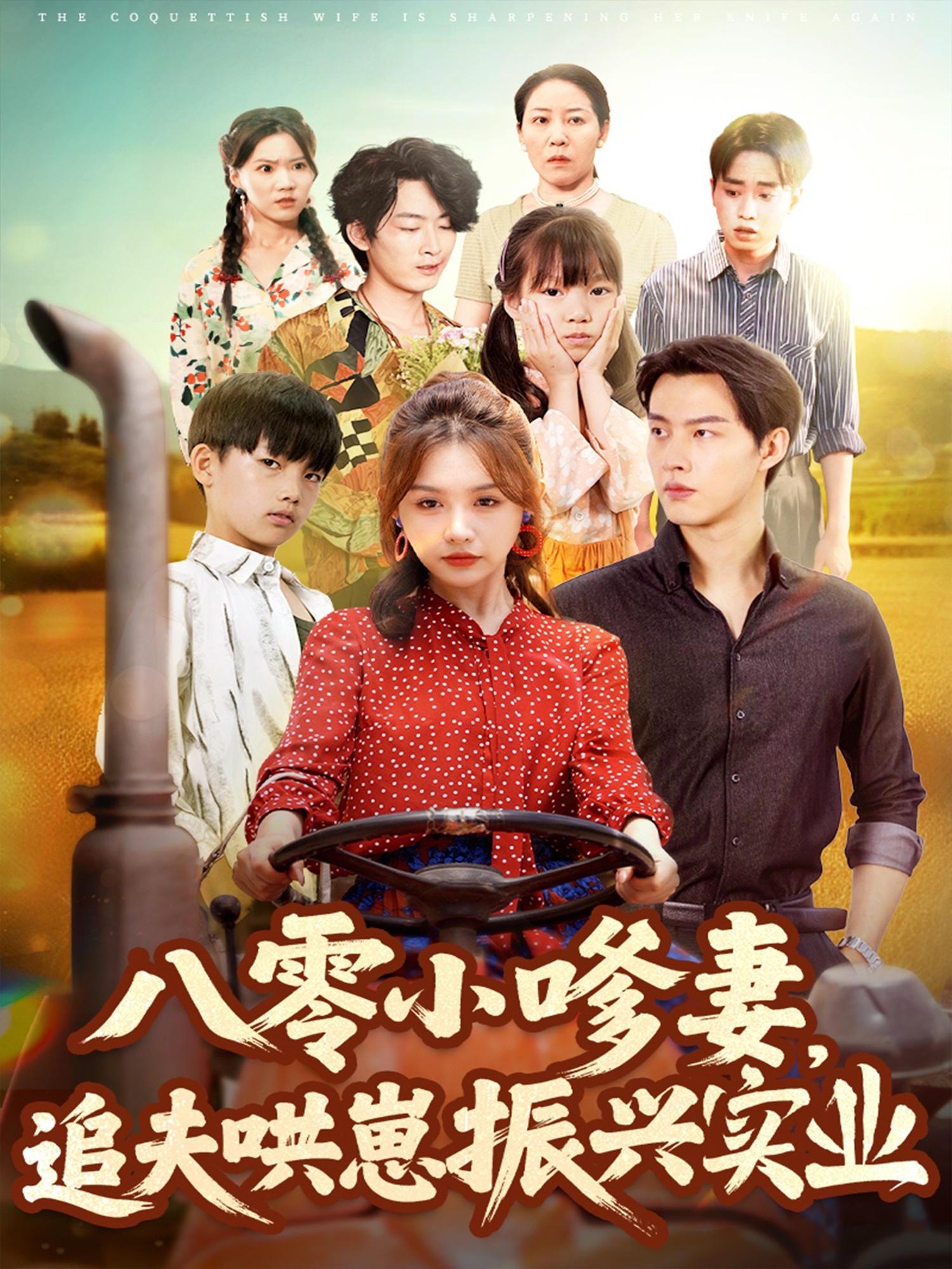 八零小嗲妻追夫哄崽振興實(shí)業(yè)(全集)