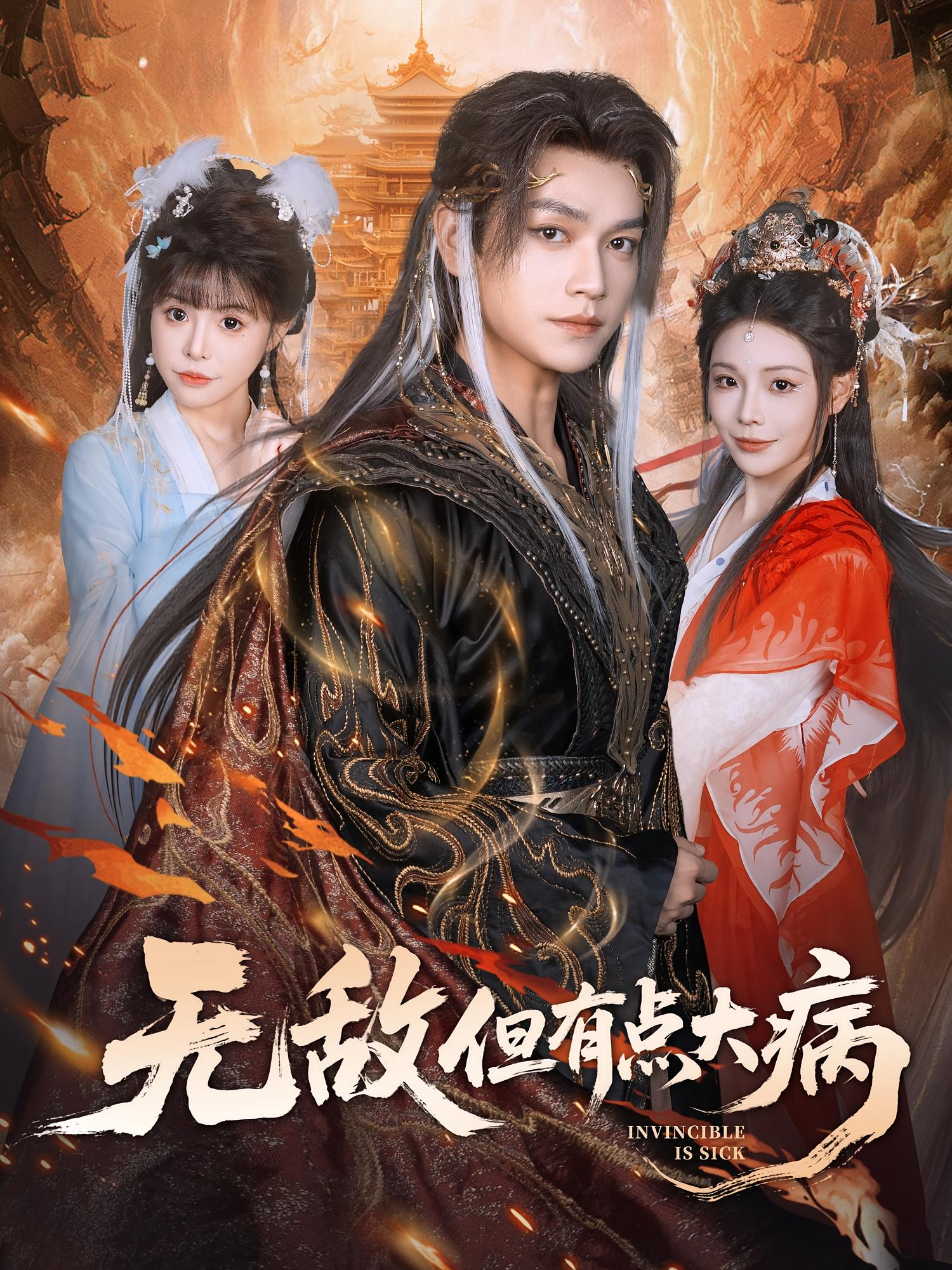 無敵但有點大病(全集)