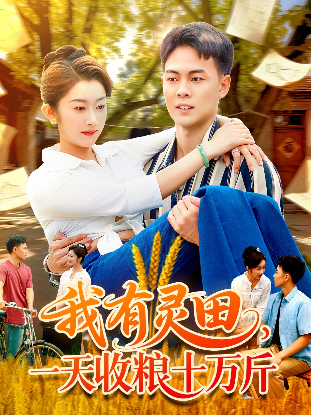 我有靈田，一天收糧十萬斤(全集)