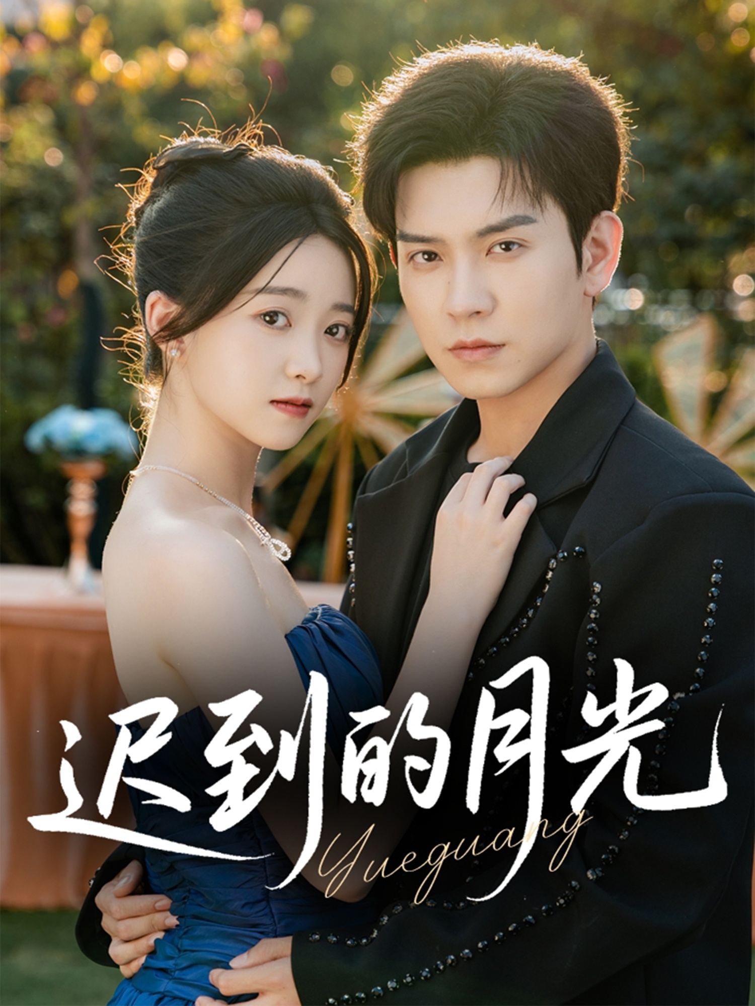 遲到的月光(全集)