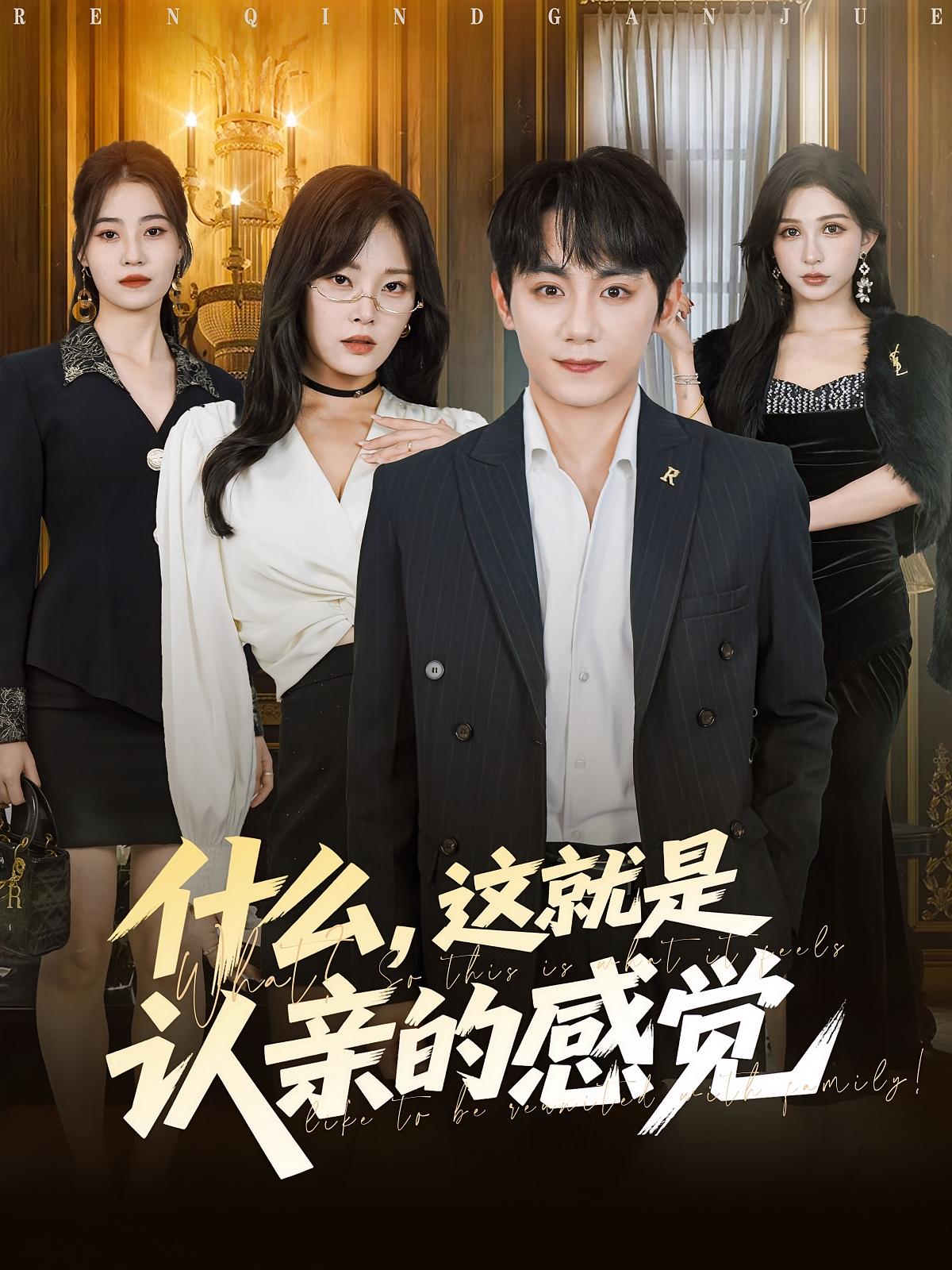 什么，這就是認(rèn)親的感覺(全集)