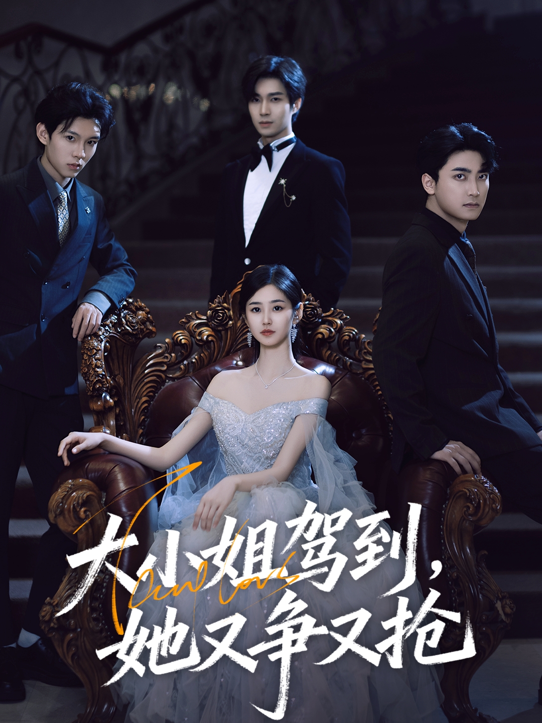 大小姐駕到，她又爭又搶(全集)