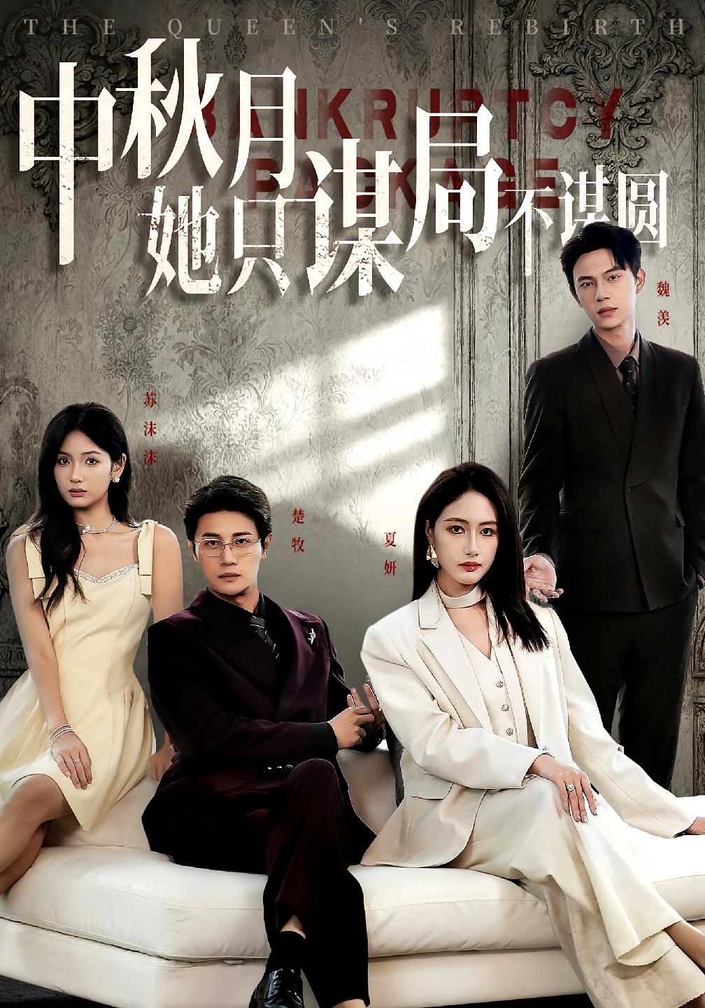 商戰(zhàn)女王只謀權不謀愛(全集)