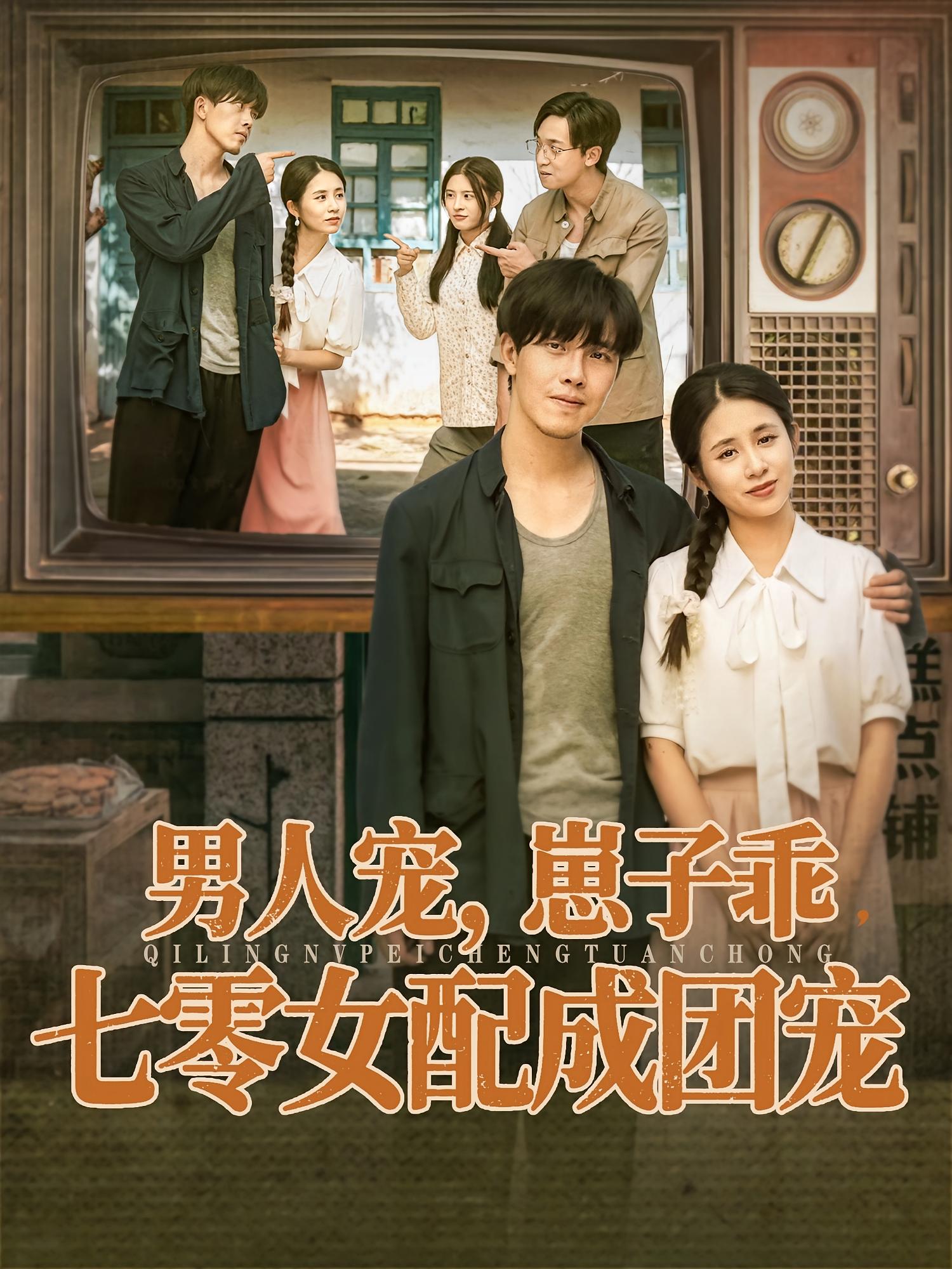 男人寵，崽子乖，七零女配成團(tuán)寵(全集)