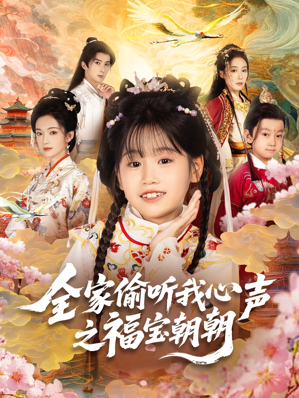 全家偷聽我心聲之福寶朝朝(全集)