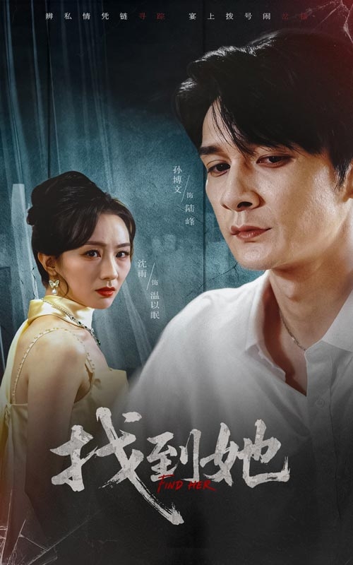 找到她(全集)