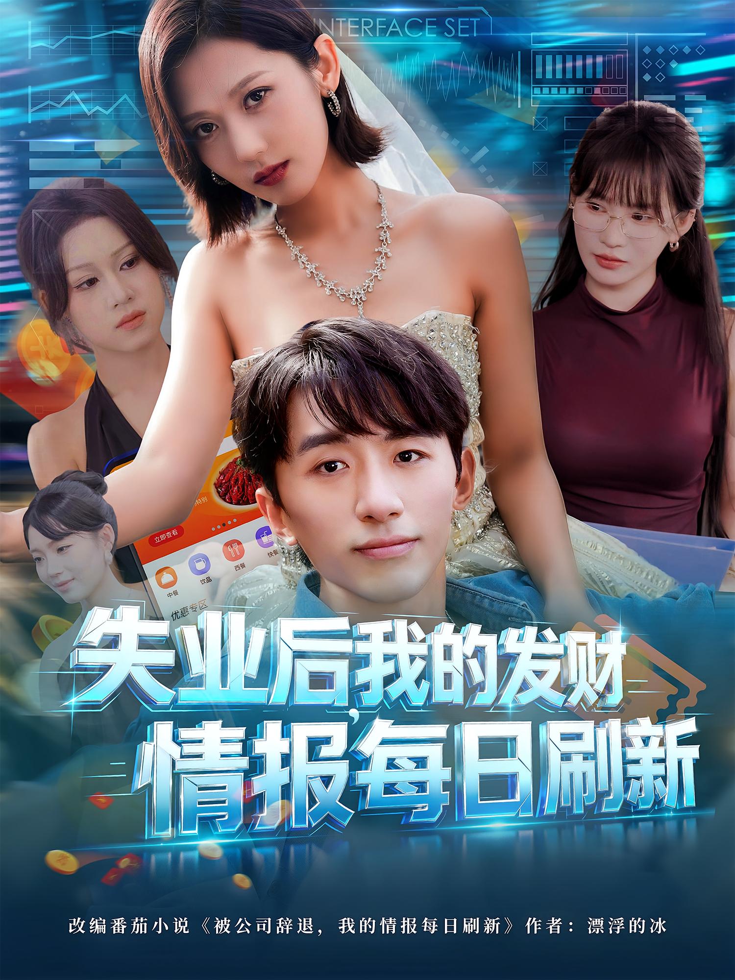 失業(yè)后，我的發(fā)財情報每日刷新(全集)