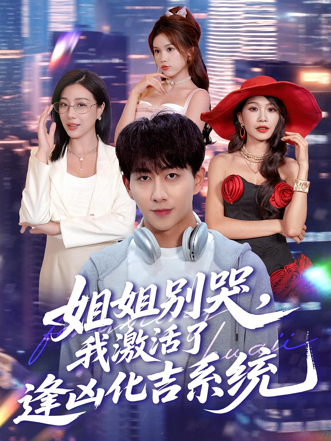 姐姐別哭，我激活了逢兇化吉系統(tǒng)(全集)