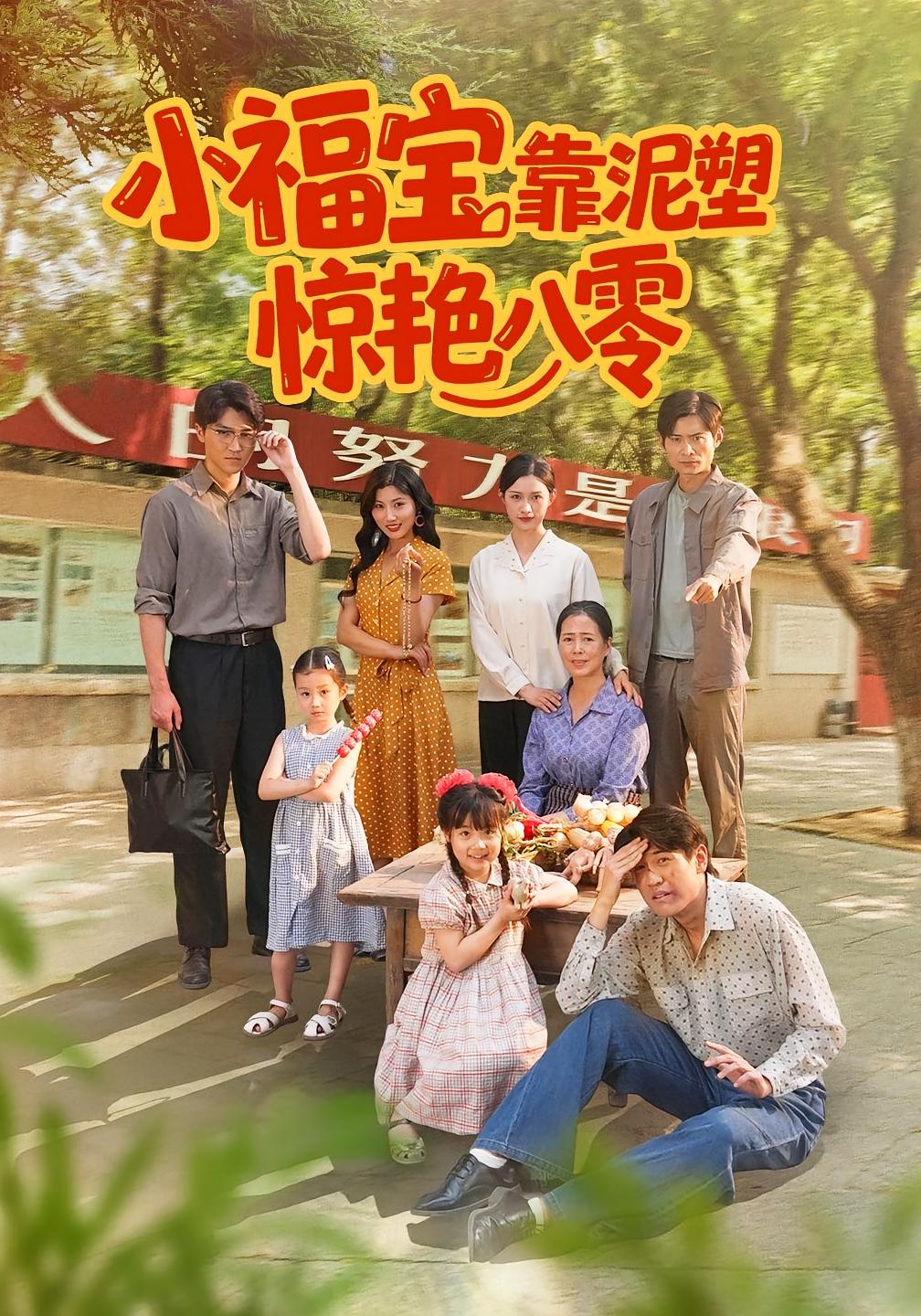 小福寶靠泥塑驚艷八零(全集)