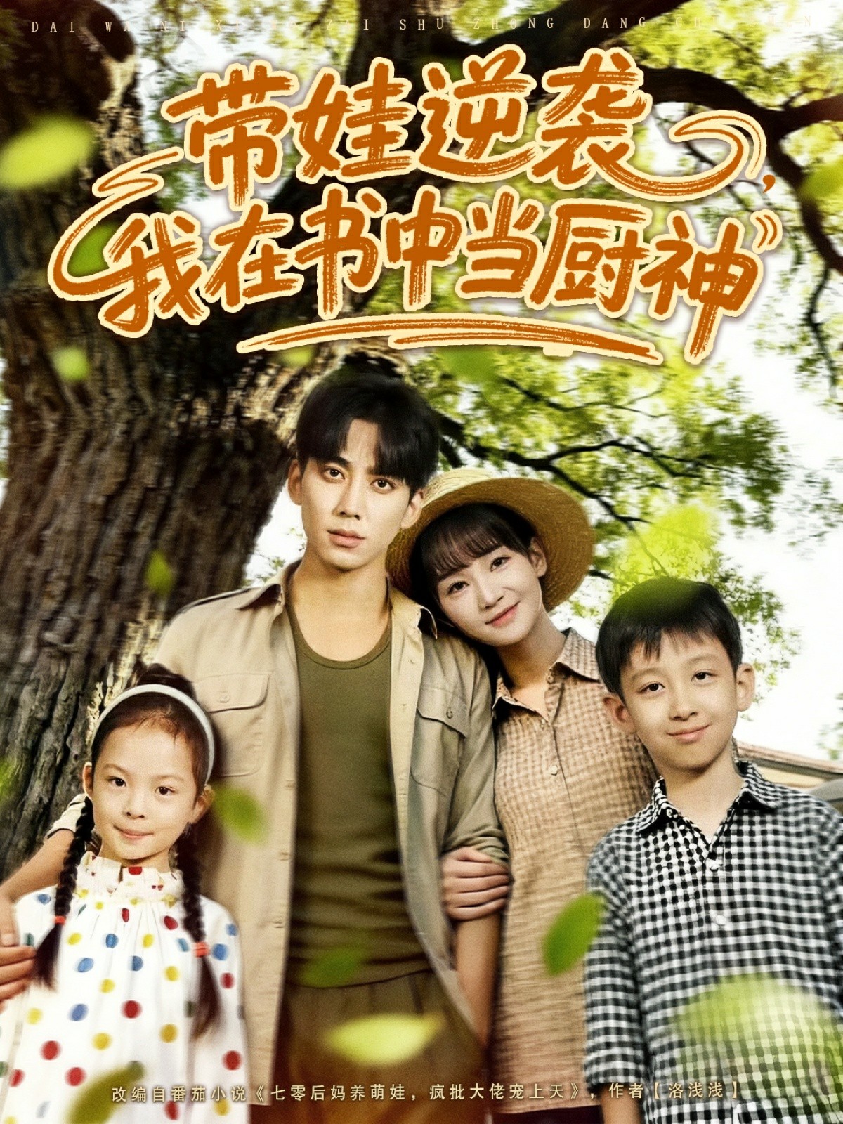 帶娃逆襲我在書(shū)中當(dāng)廚神(全集)