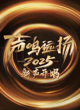 聲鳴遠揚·新聲開唱20251011期