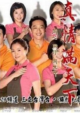 真情滿天下第120集