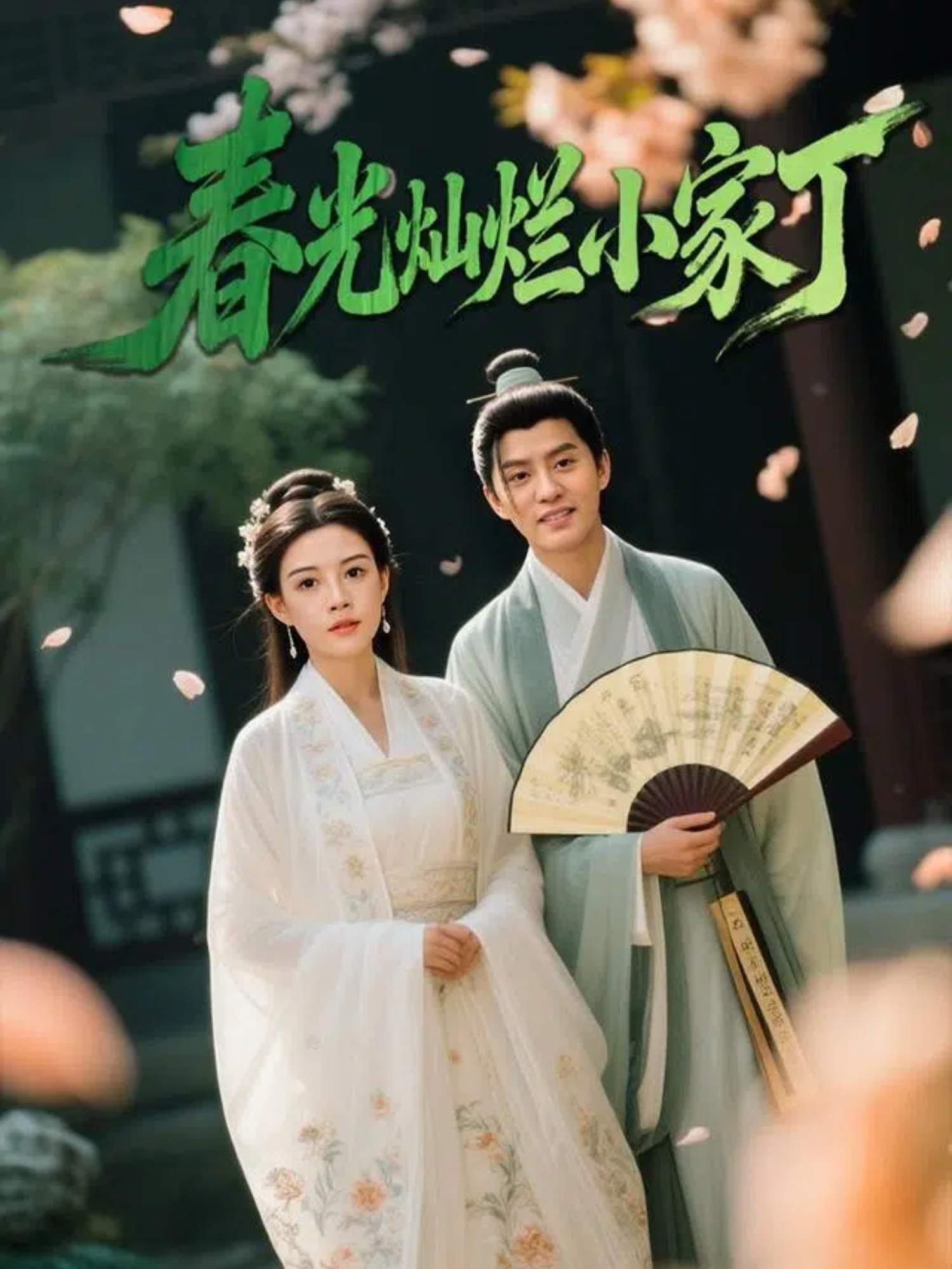 春光燦爛小家丁(全集)