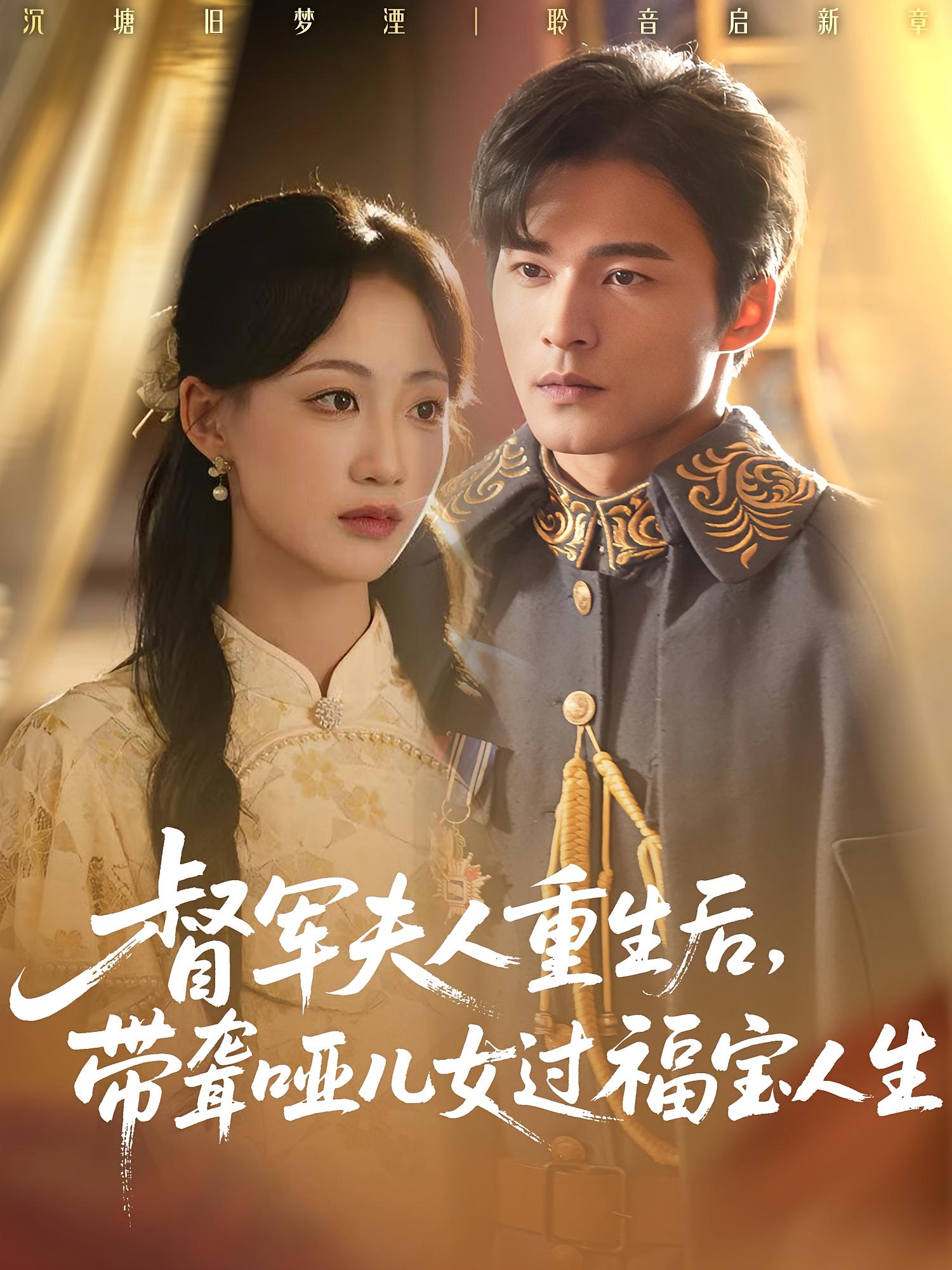 督軍夫人重生后，帶聾啞兒女過(guò)福寶人生(全集)