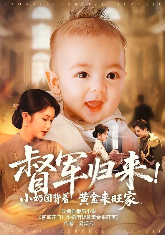 督軍歸來！小奶團背著黃金來旺家(全集)