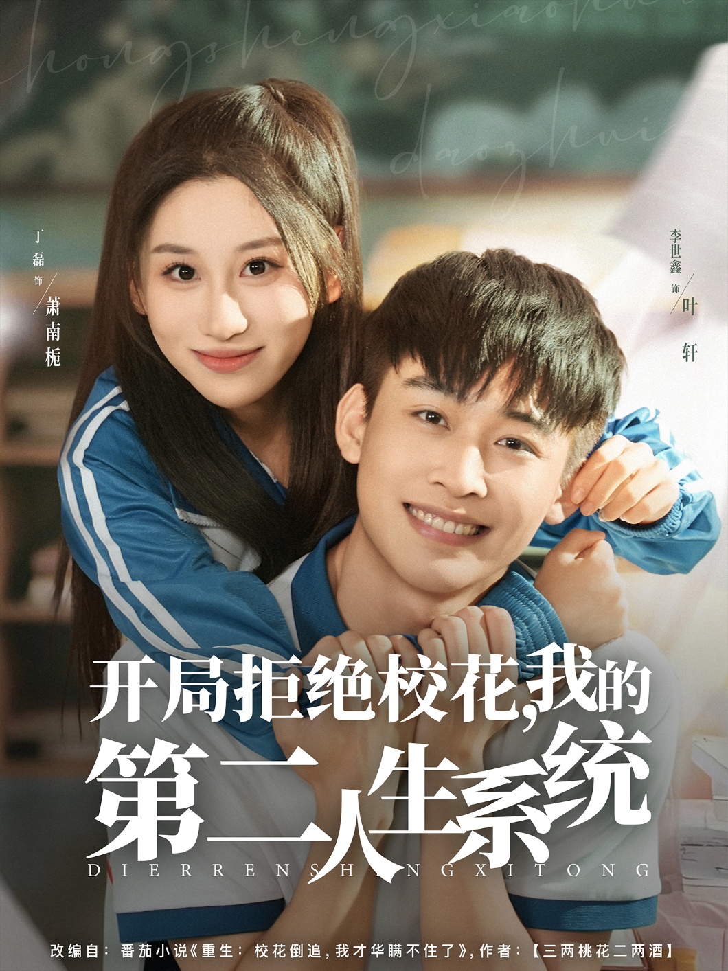 開局拒絕校花，我的第二人生系統(tǒng)(全集)