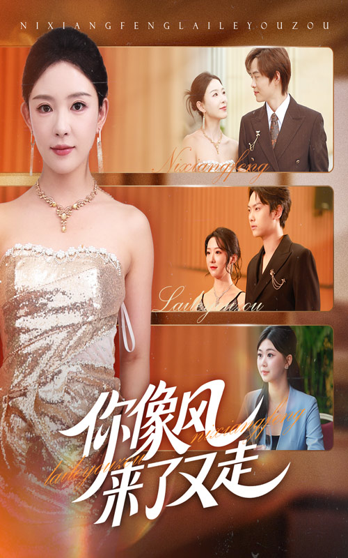 你像風來了又走(全集)