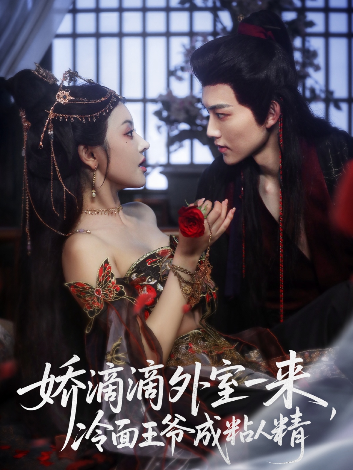 嬌滴滴外室一來，冷面王爺成粘人精(全集)