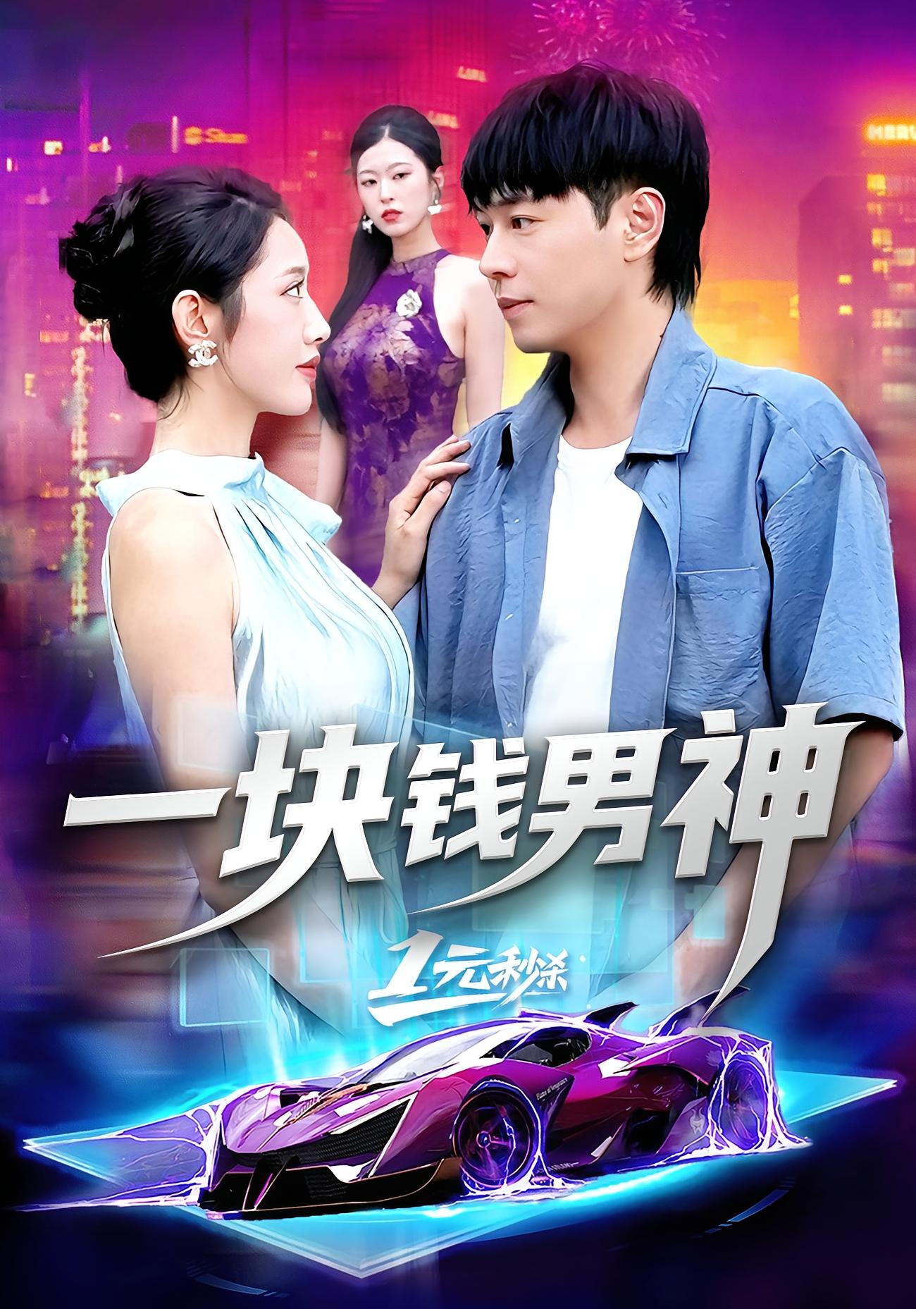 一塊錢男神(全集)