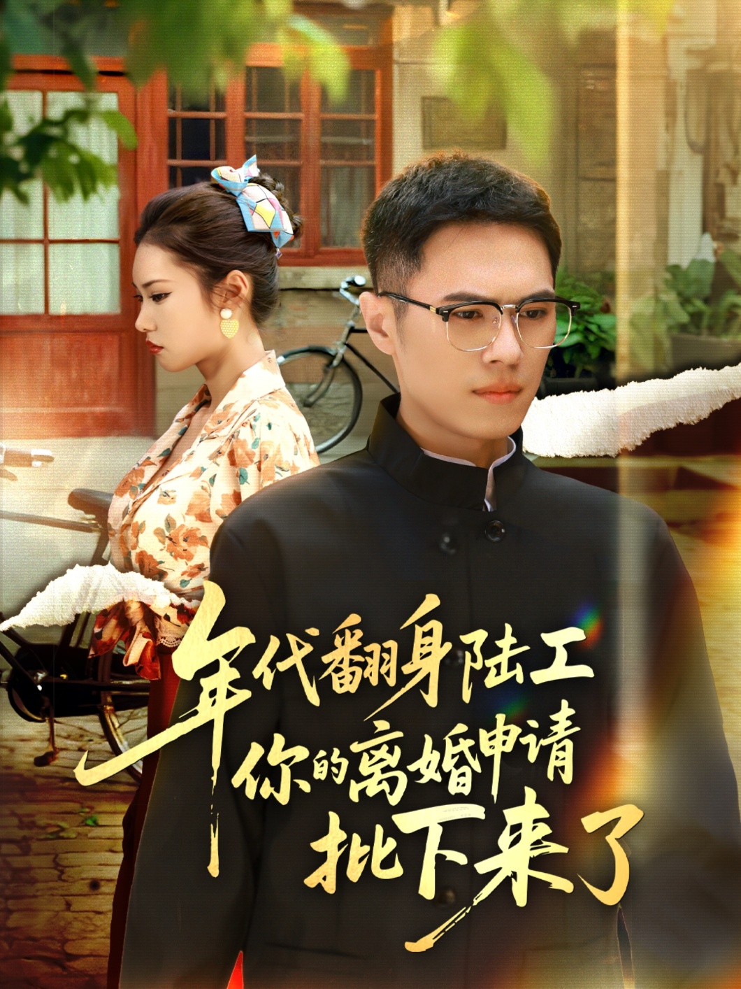 年代翻身陸工你的離婚申請(qǐng)批下來(lái)了(全集)