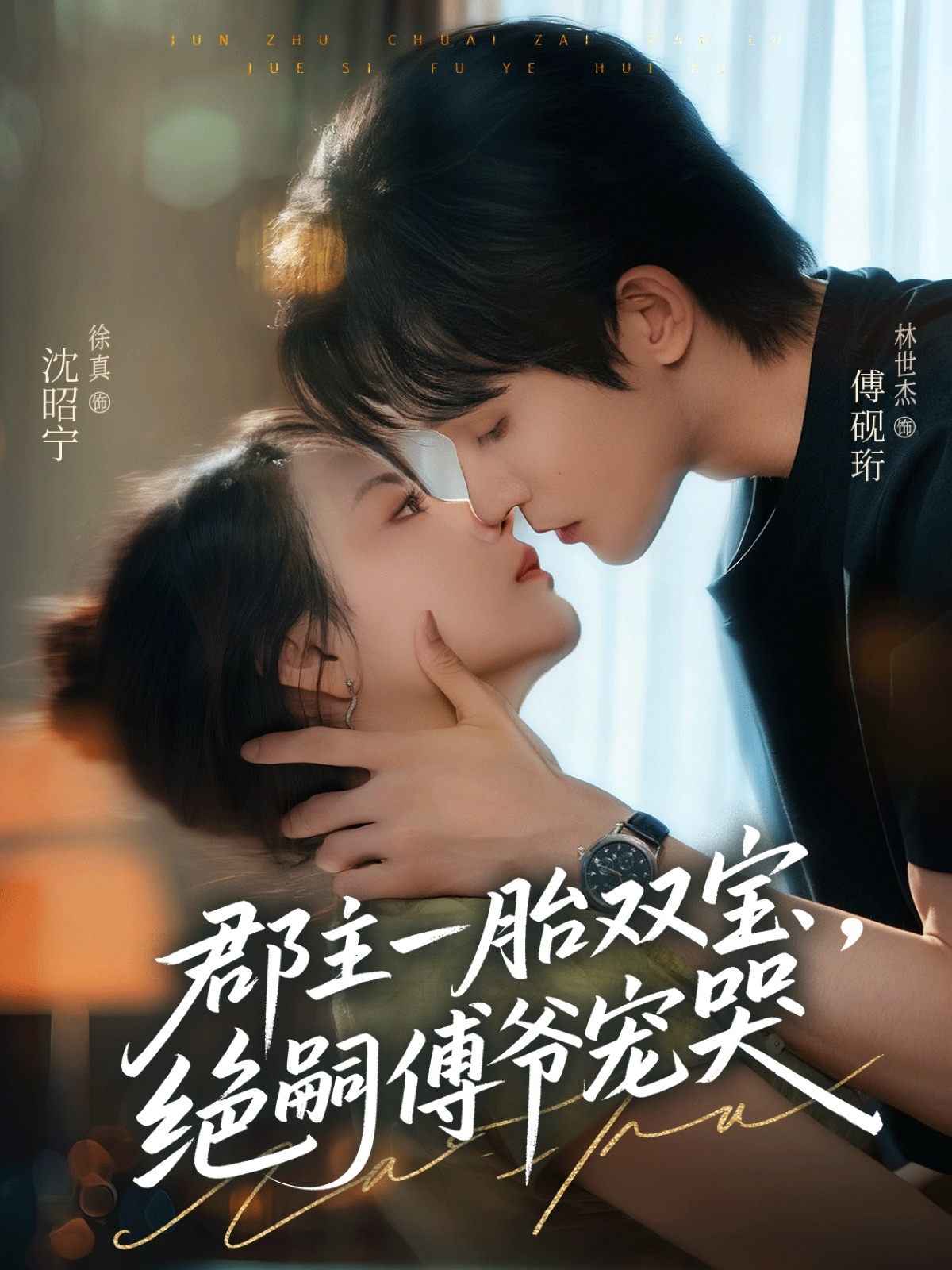 郡主一胎雙寶，絕嗣傅爺寵哭(全集)