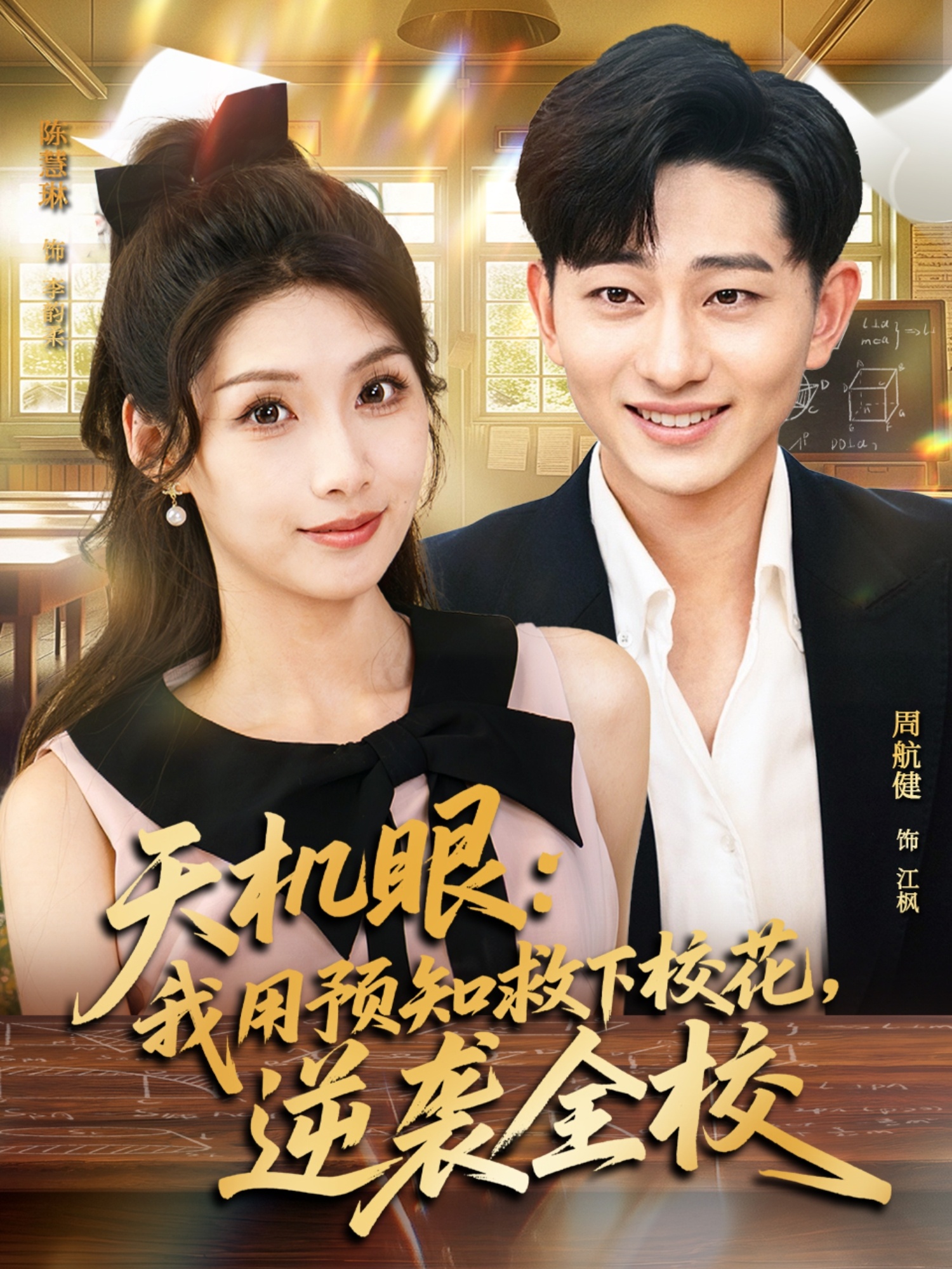 天機(jī)眼我用預(yù)知救下校花逆襲全校(全集)