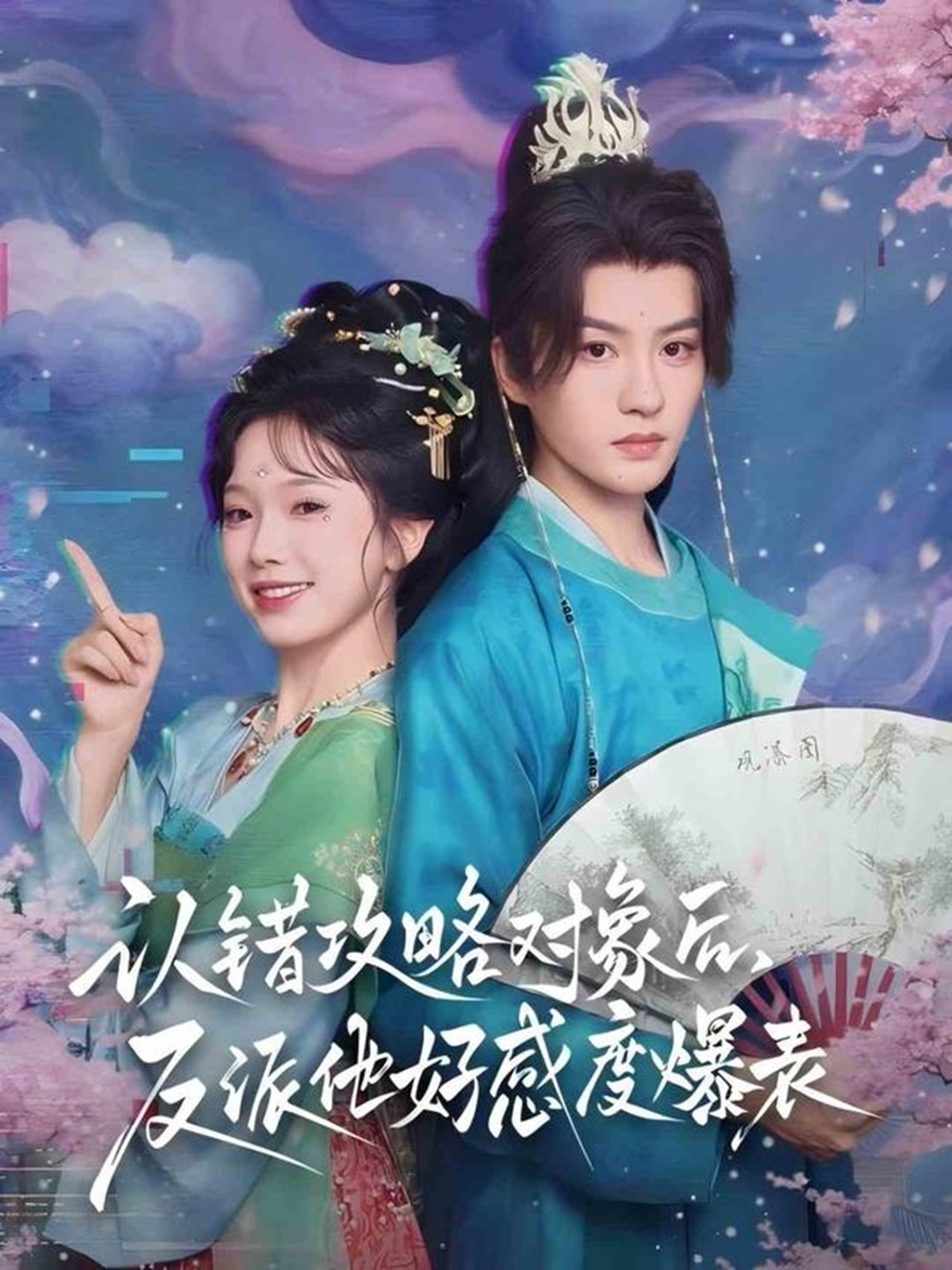 認錯攻略對象后，反派他好感度爆表(全集)