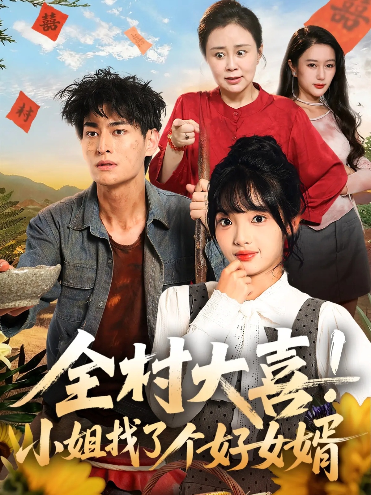 全村大喜！小姐找了個好女婿(全集)