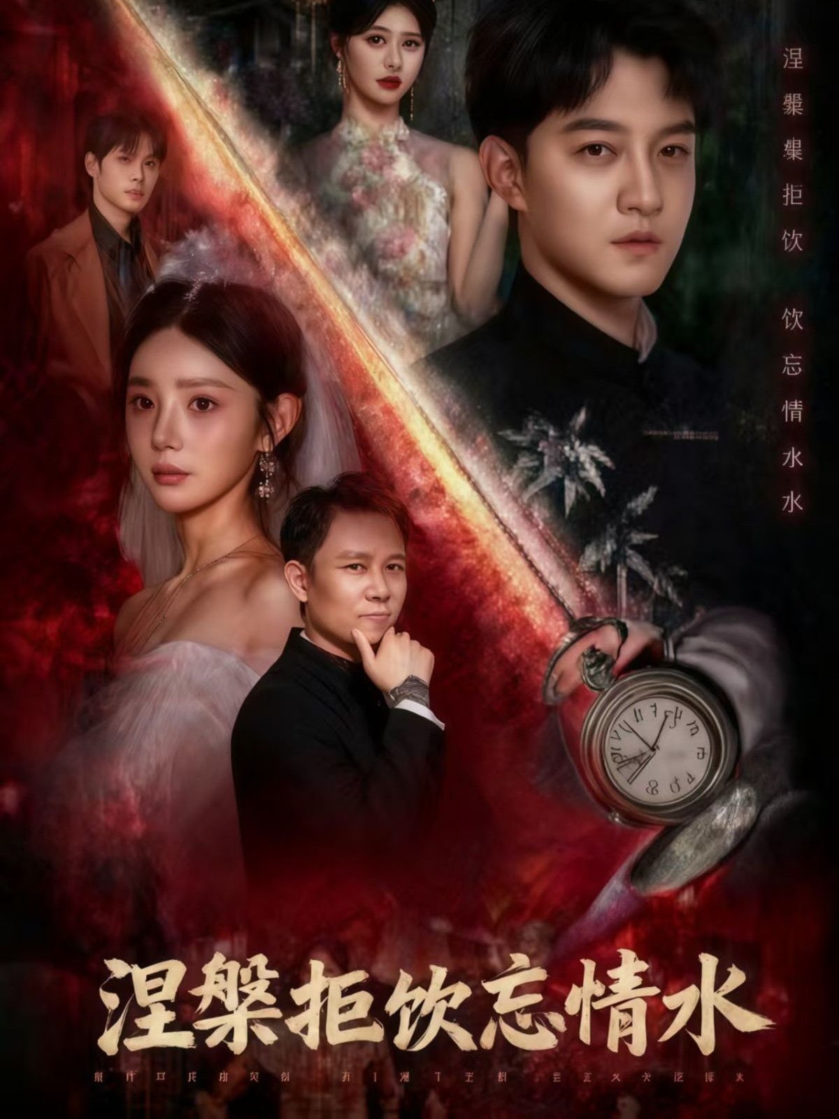 涅槃拒飲忘情水(全集)