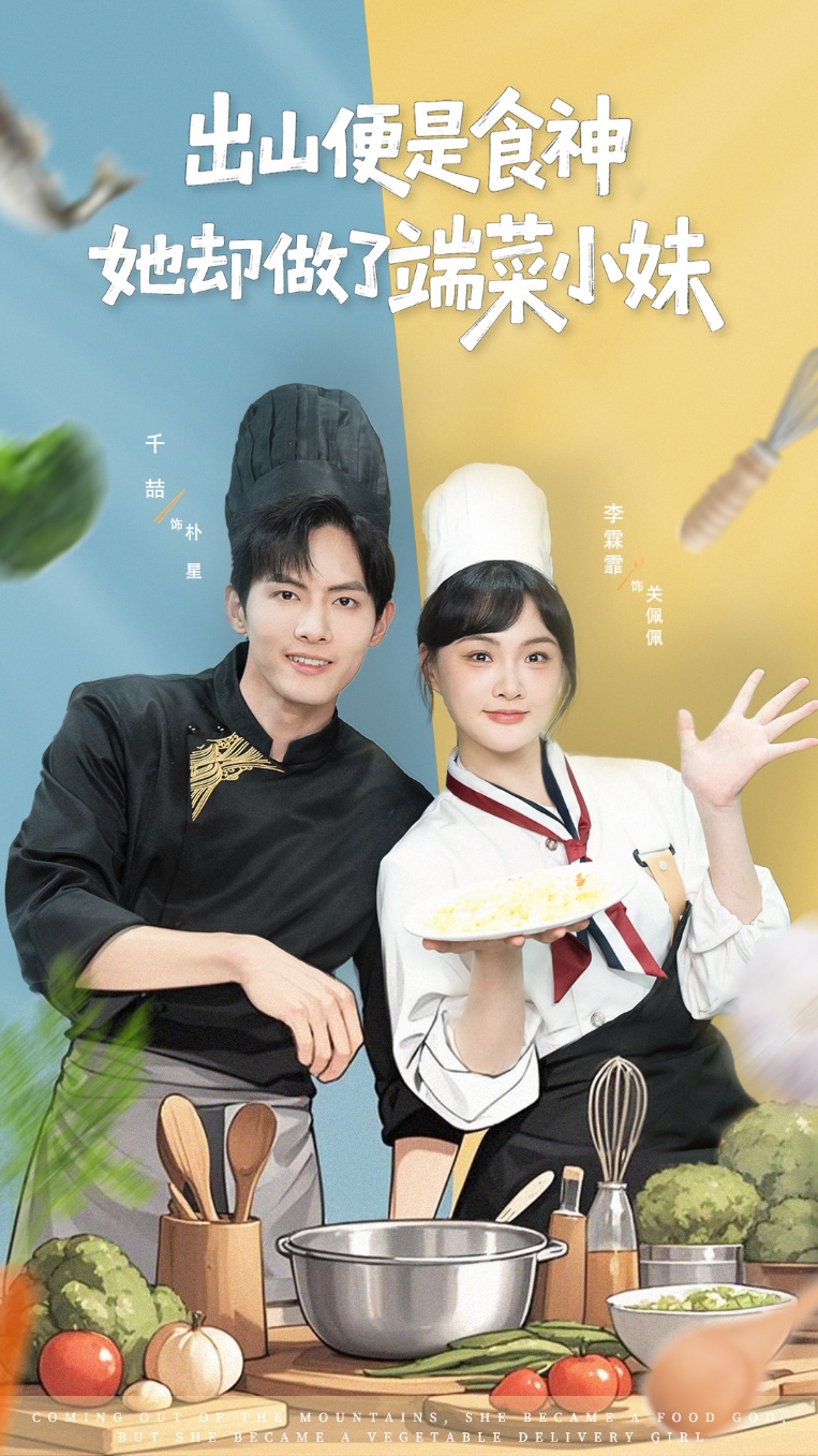 出山便是食神，她卻做了端菜小妹(全集)