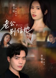 老公，別信她(全集)