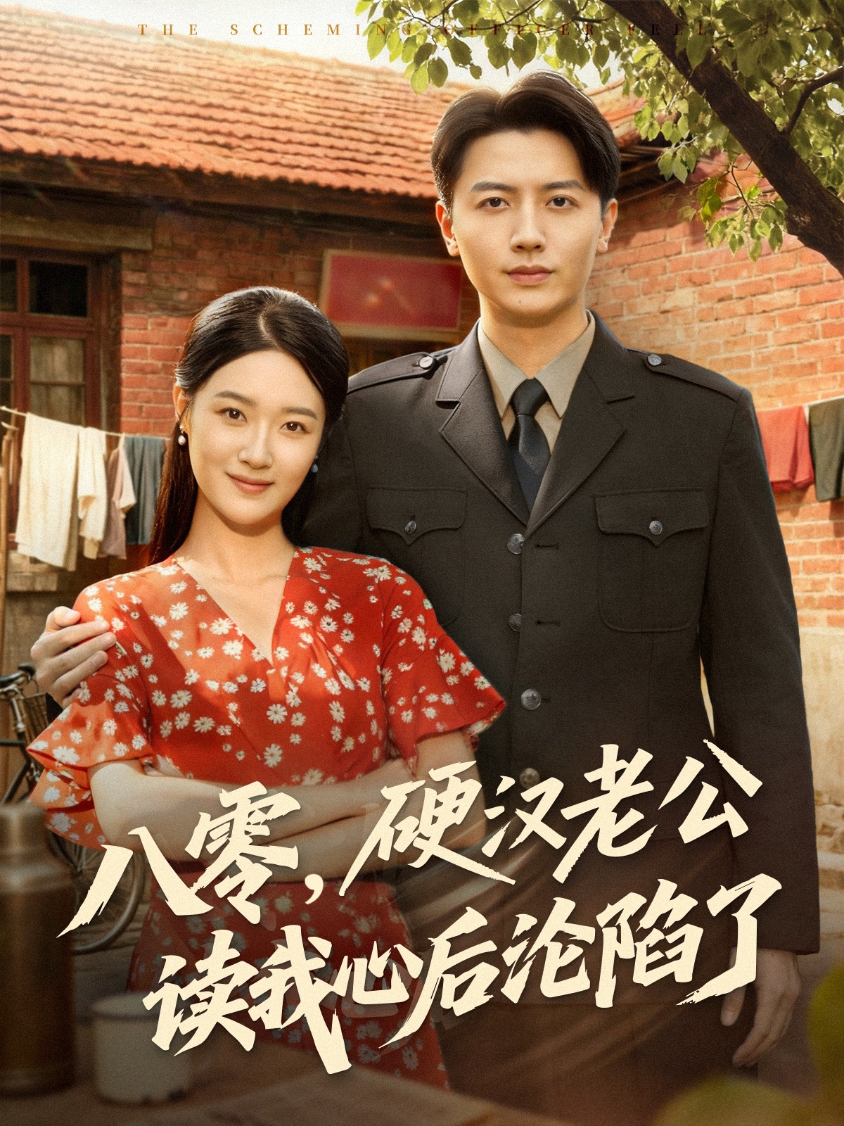 八零，硬漢老公讀我心后淪陷了(全集)