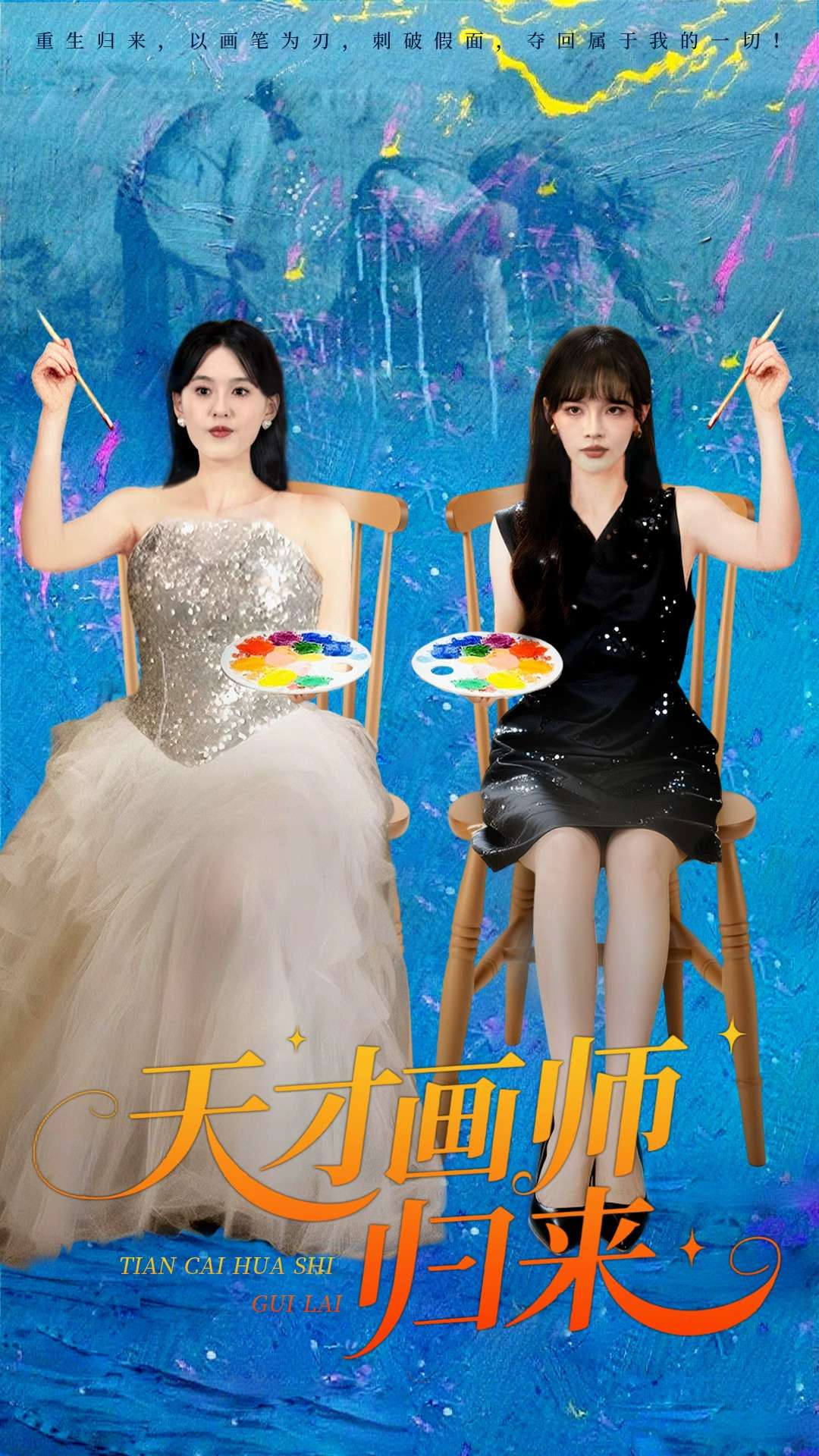 天才畫師歸來(全集)