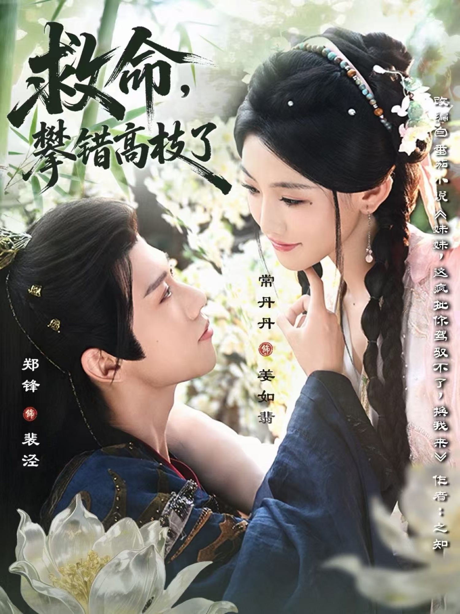 救命，攀錯高枝了(全集)