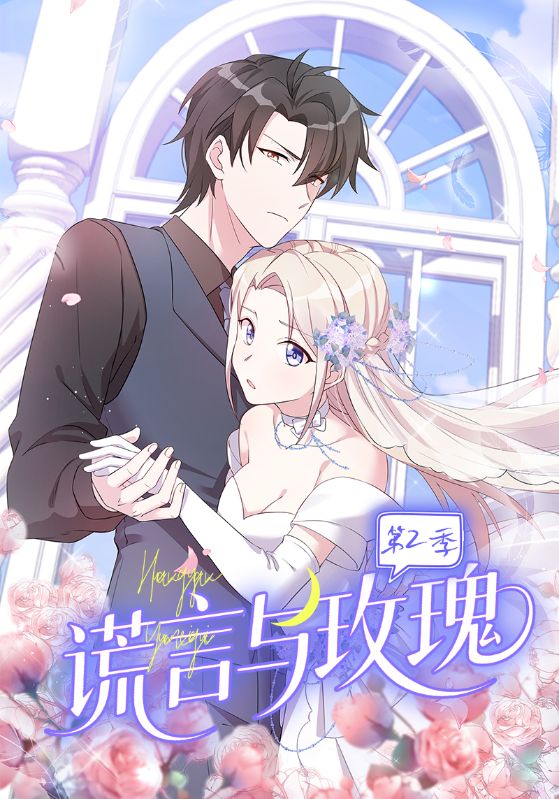 謊言與玫瑰第2季(全集)