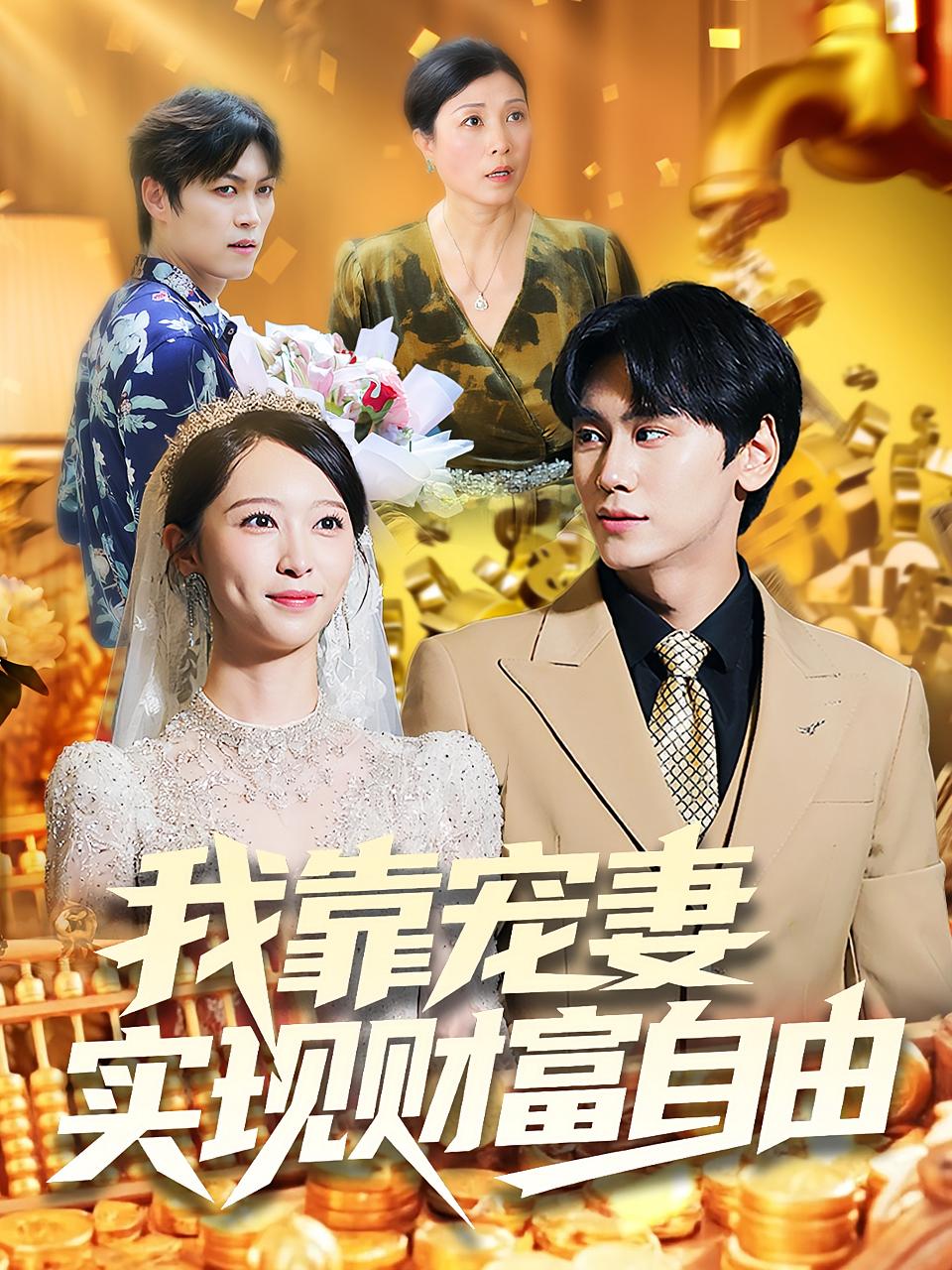 我靠寵妻實(shí)現(xiàn)財(cái)富自由(全集)