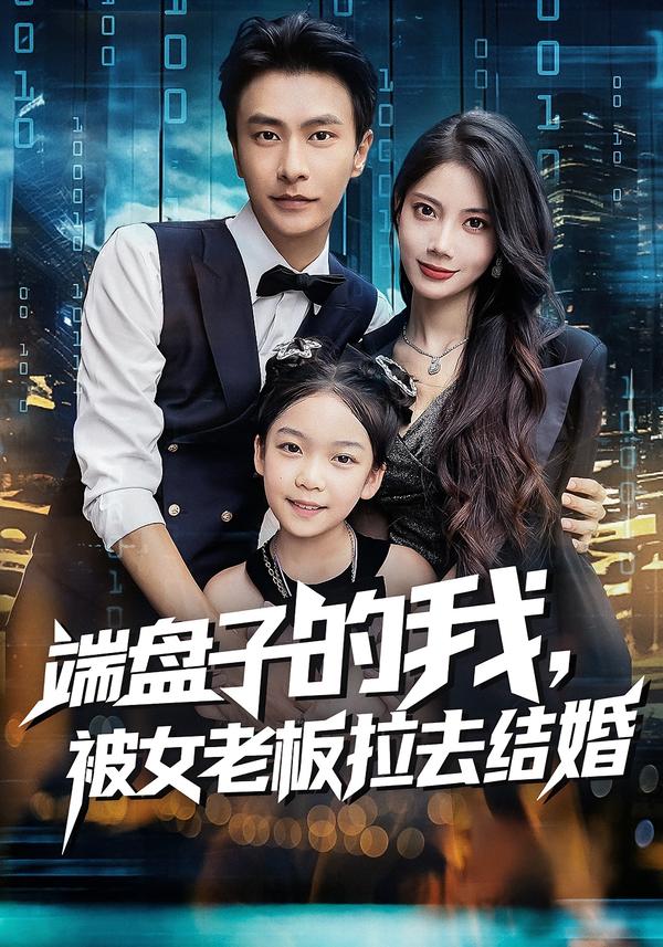 端盤子的我，被女老板拉去結(jié)婚(全集)