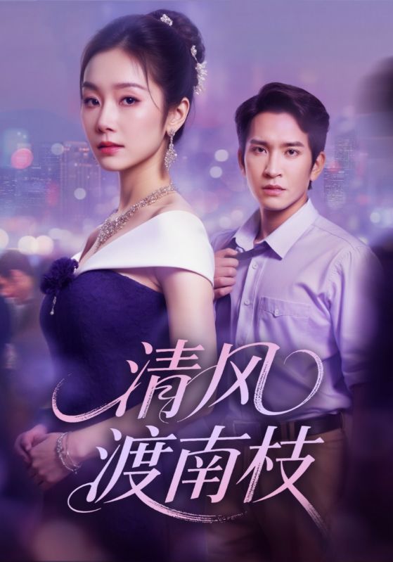 清風渡南枝(全集)