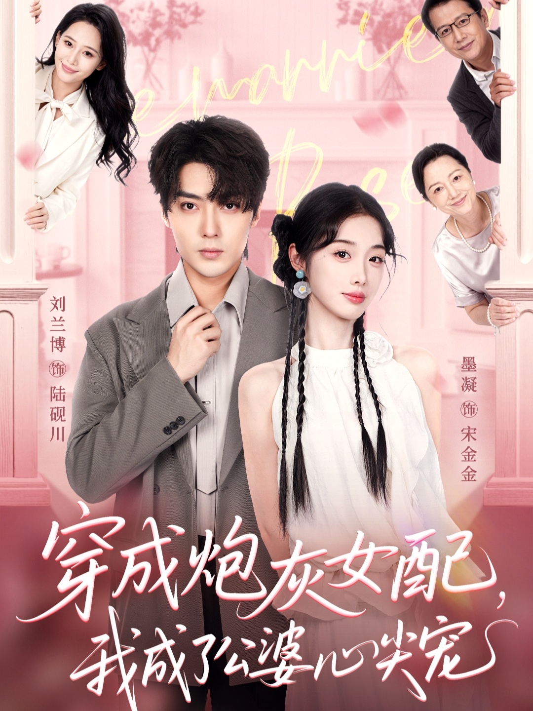 穿成炮灰女配，我成了公婆心尖寵(全集)