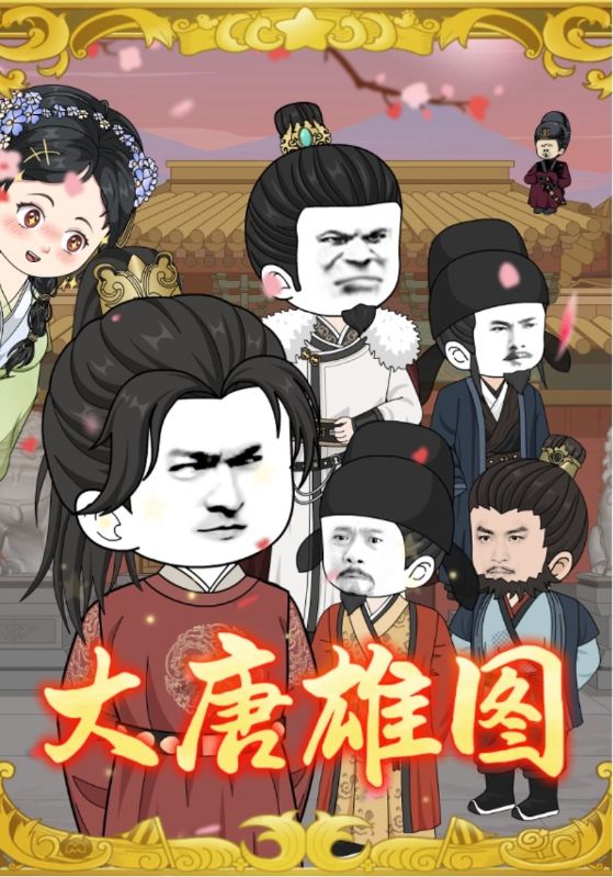 大唐雄圖(全集)