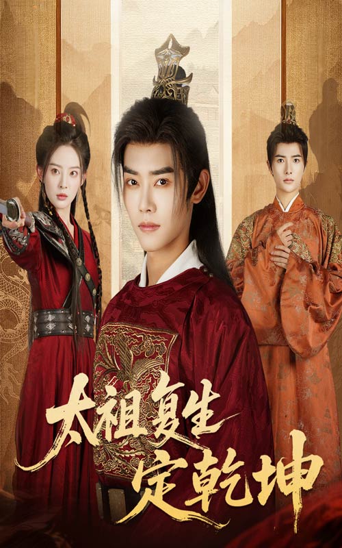 太祖復生定乾坤(全集)