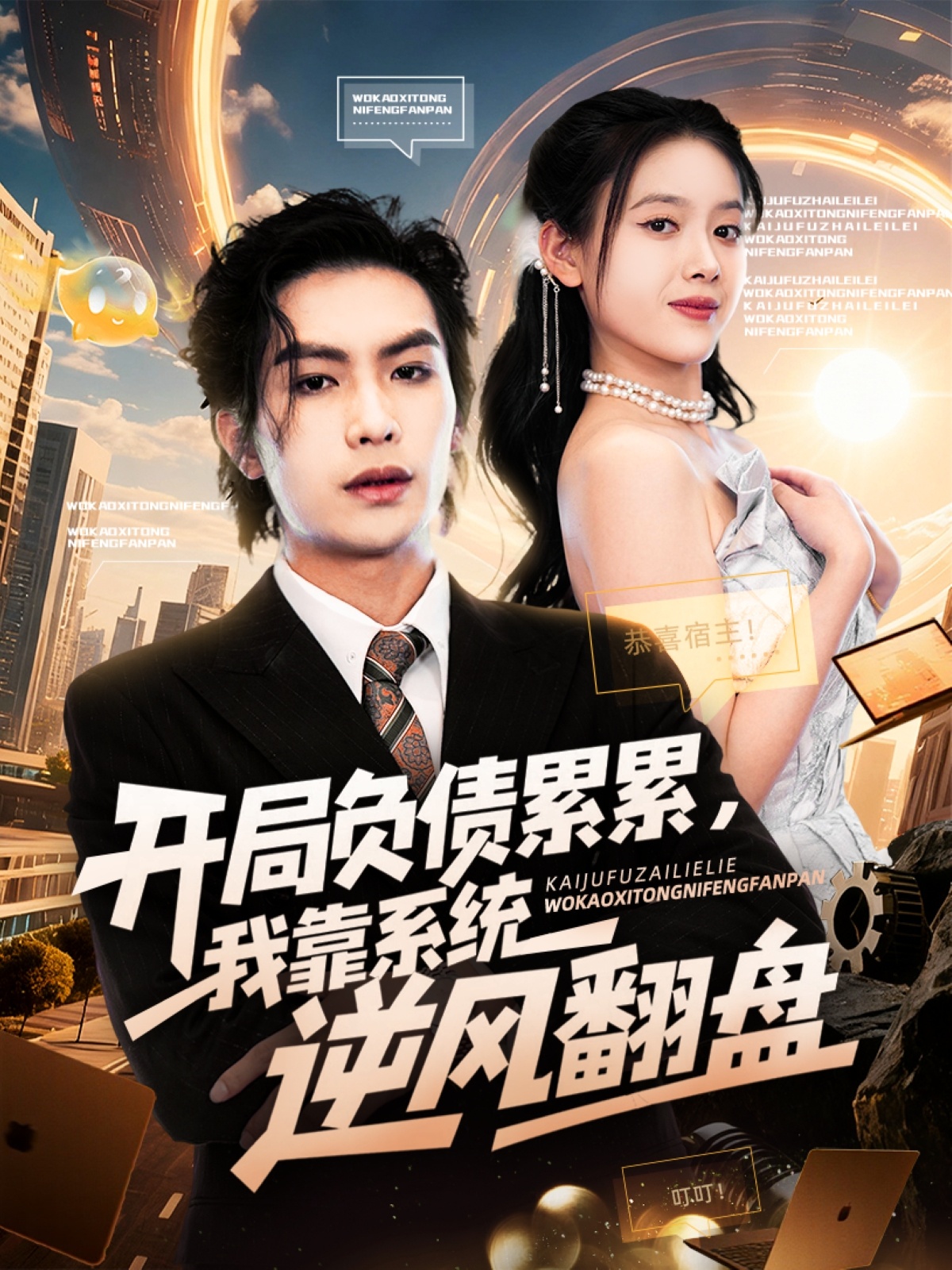 開(kāi)局負(fù)債累累，我靠系統(tǒng)逆風(fēng)翻盤(pán)(全集)