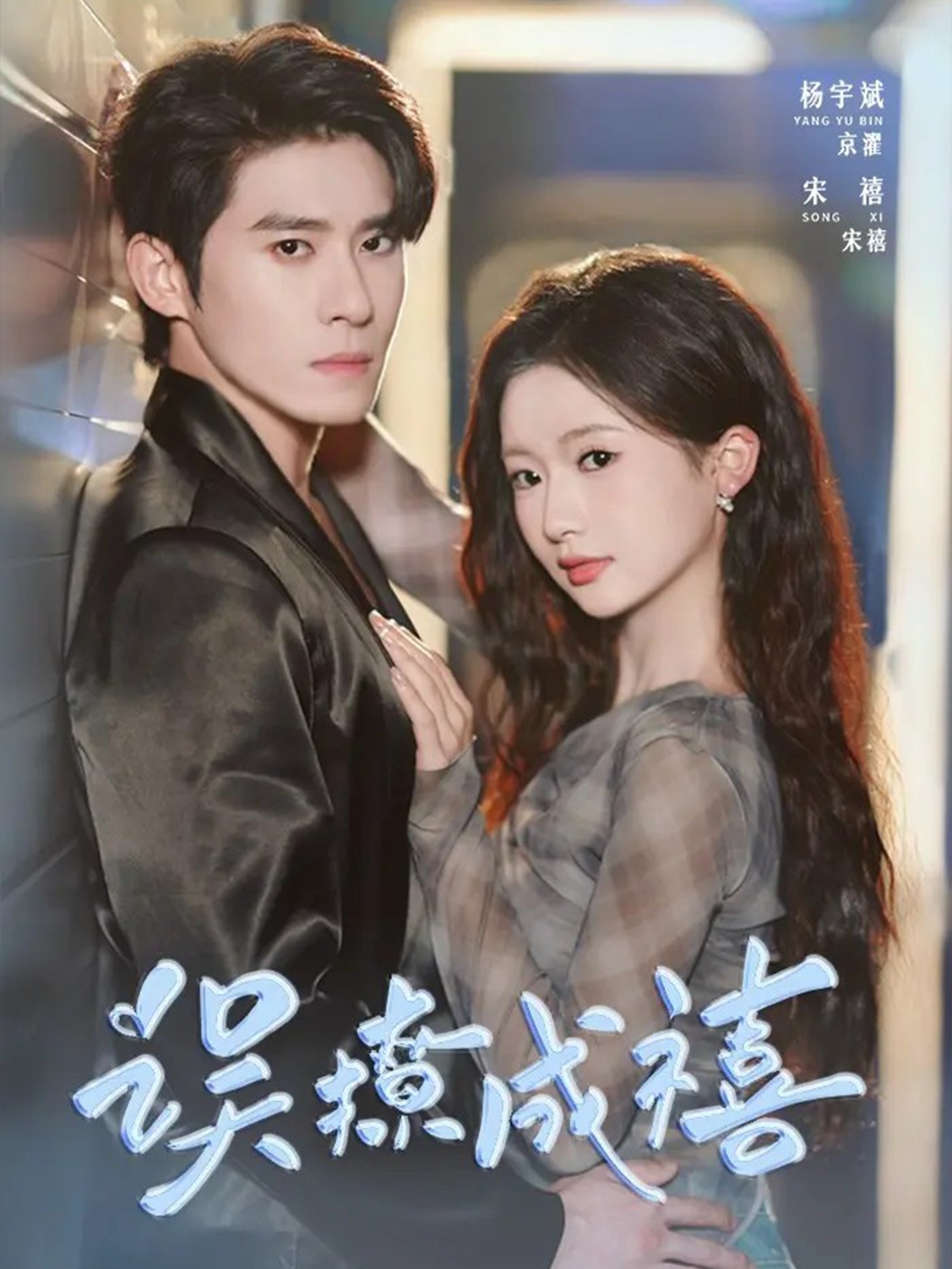 誤撩成禧(全集)