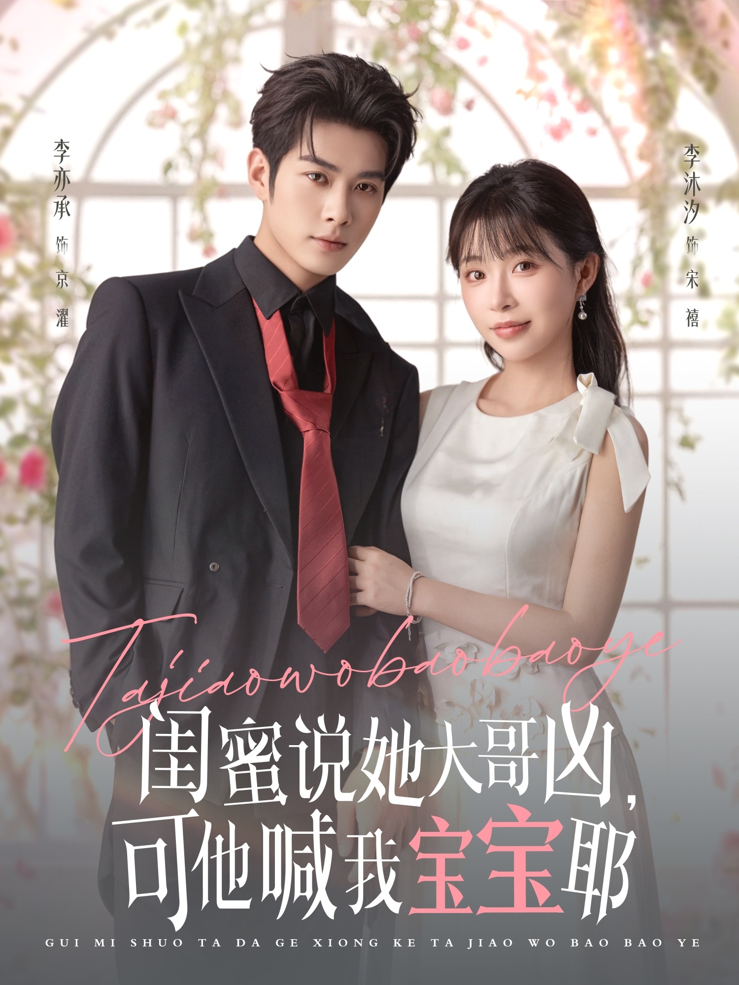 閨蜜說她大哥兇，可他喊我寶寶耶(全集)