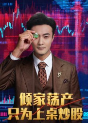 傾家蕩產(chǎn)只為上桌炒股(全集)