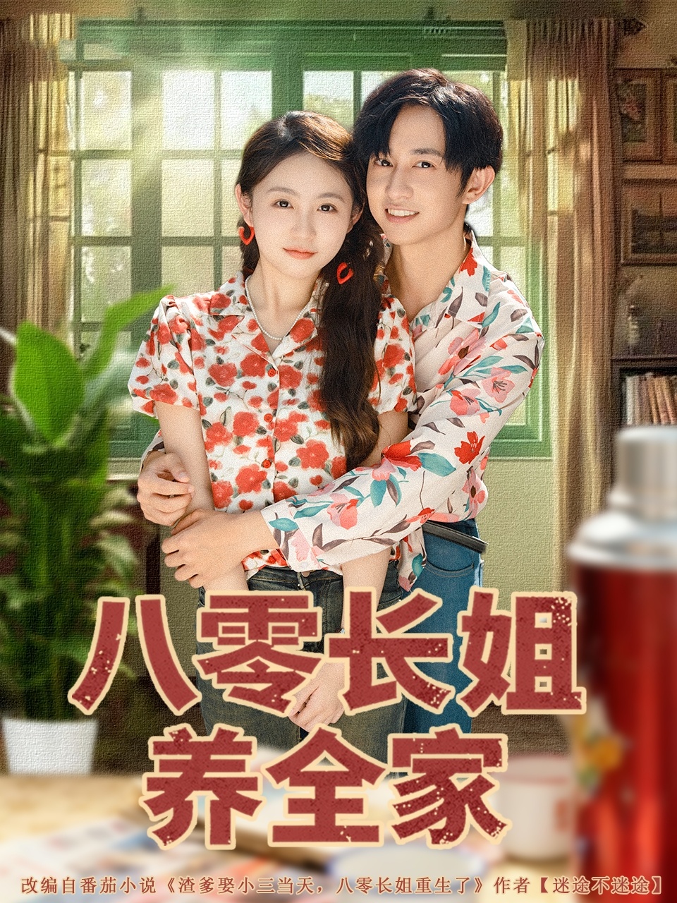 八零長姐養(yǎng)全家(全集)