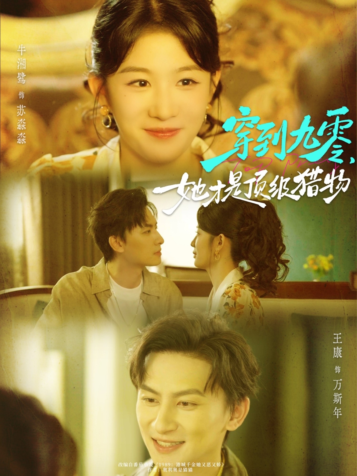 穿到九零，她才是頂級(jí)獵物(全集)