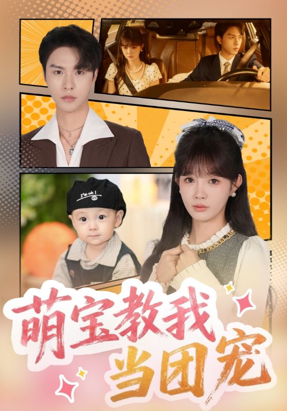 萌寶教我當(dāng)團寵(全集)