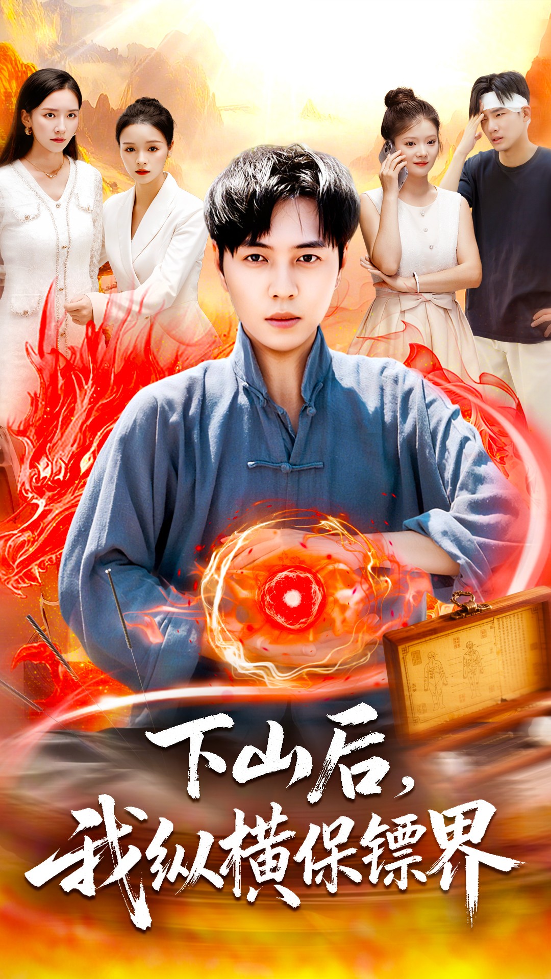 下山后我縱橫保鏢界(全集)